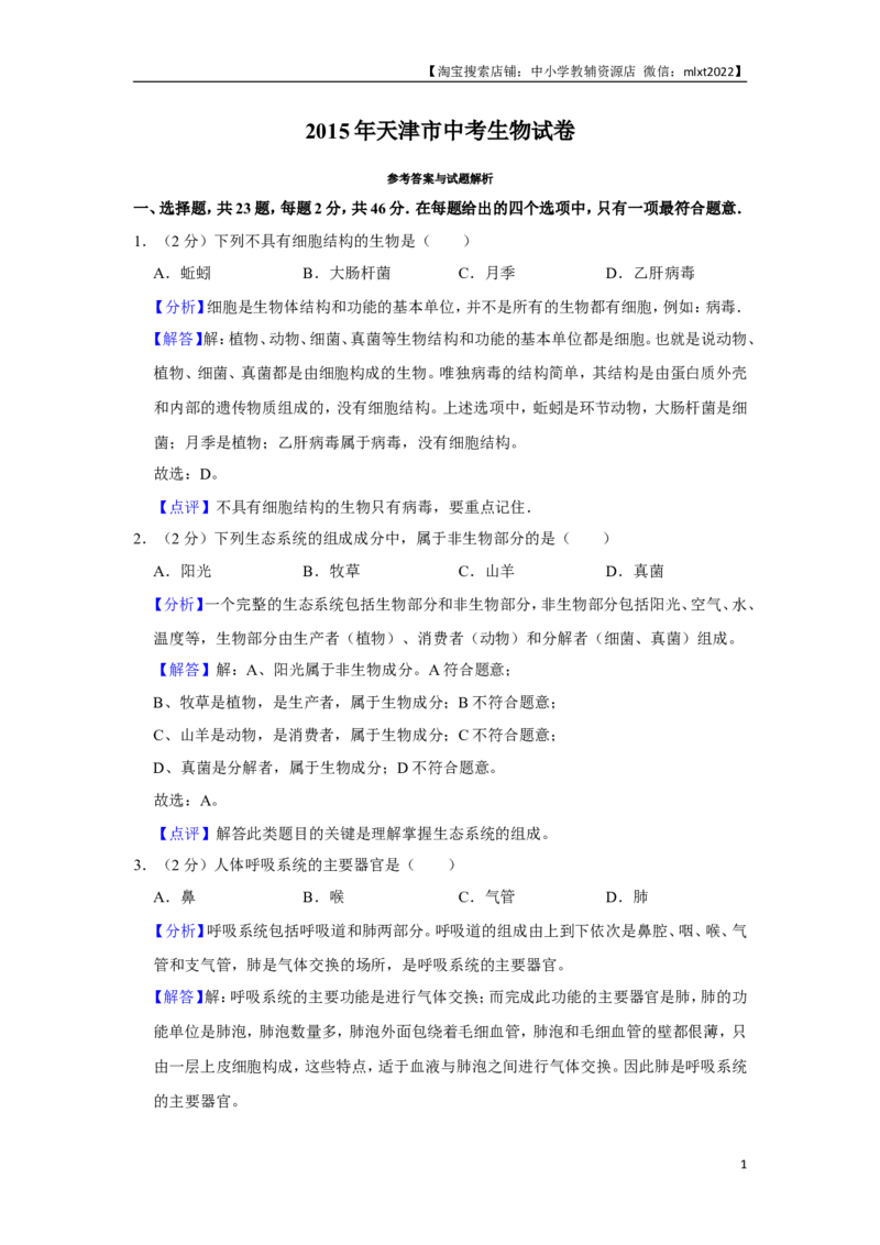 2015年天津市中考生物试题（解析）_中考真题_8.生物中考真题2015-2024年_地区卷_天津生物15-21缺16