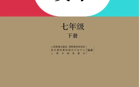 人教版7年级美术下册高清教材_4-教培资料-26年最新资料-同步更新_初中高中教资_03科三专项（进去保存报考的学科即可）_02科三专项（笔记真题思维导图教学设计版本二）