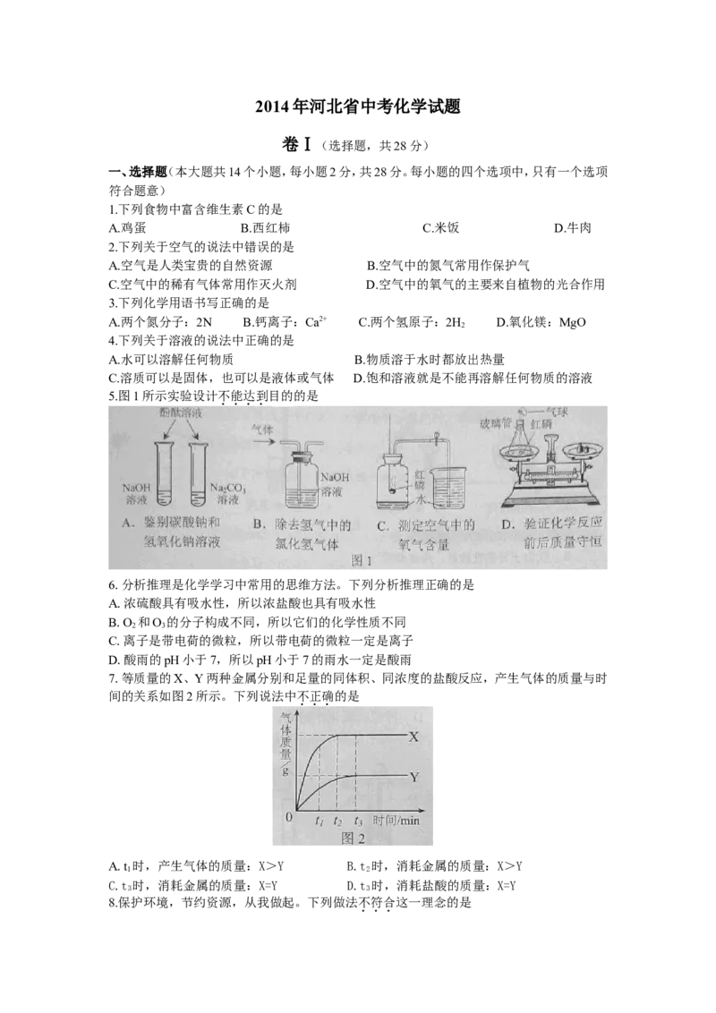 2014河北省中考化学试题及答案_中考真题_5.化学中考真题2015-2024年_地区卷_河北化学08-22