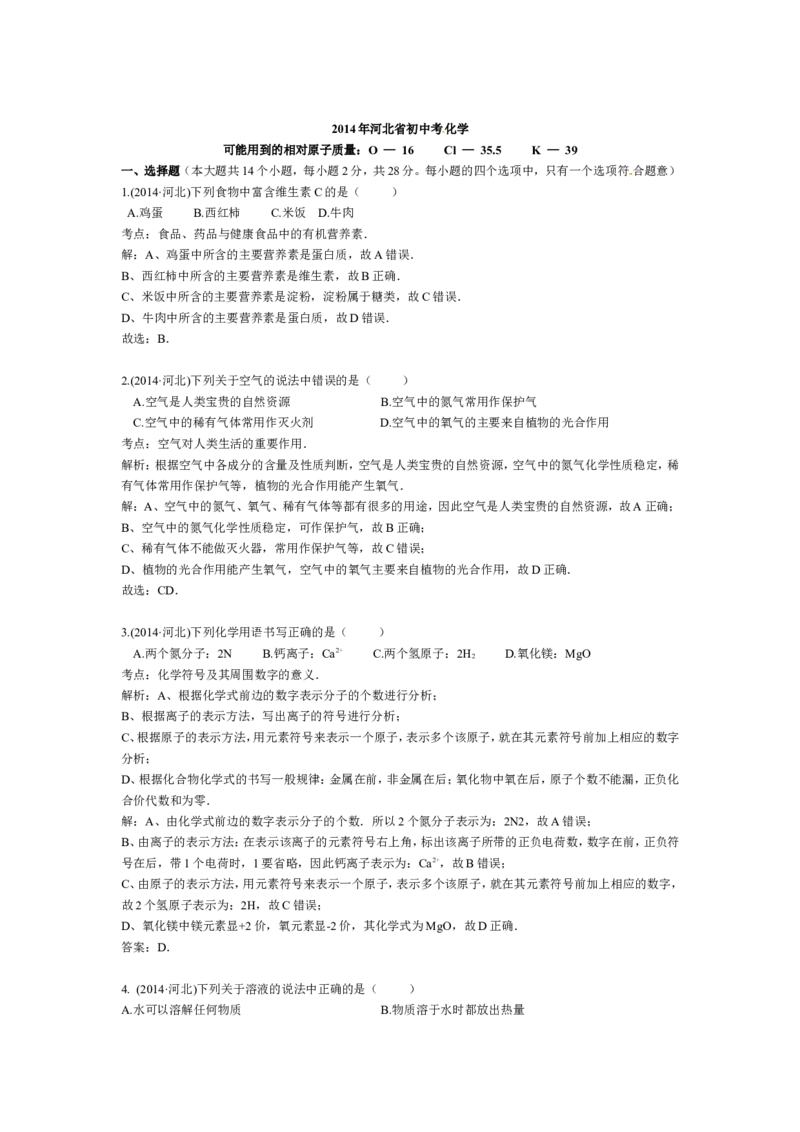 2014河北省中考化学试题及答案_中考真题_5.化学中考真题2015-2024年_地区卷_河北化学08-22