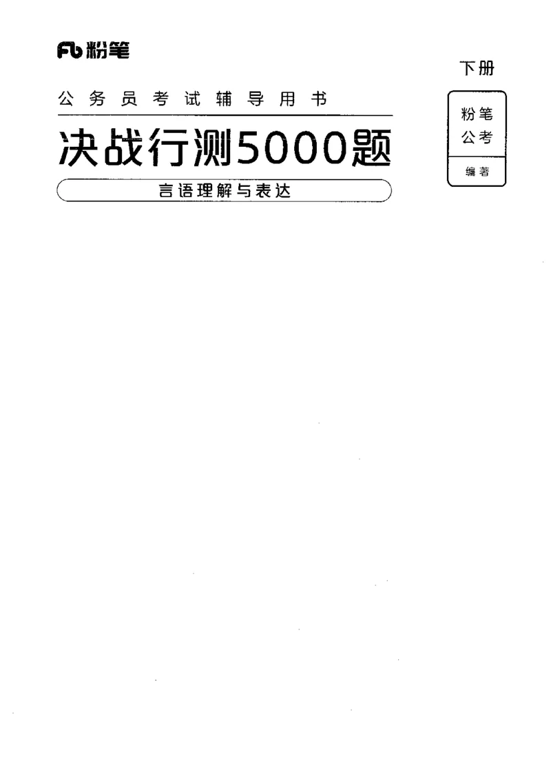 8言语理解表达下册_26吉林考备考资料包_11省考刷题包_04决战行测5000题_行测5000题2022年9月版次