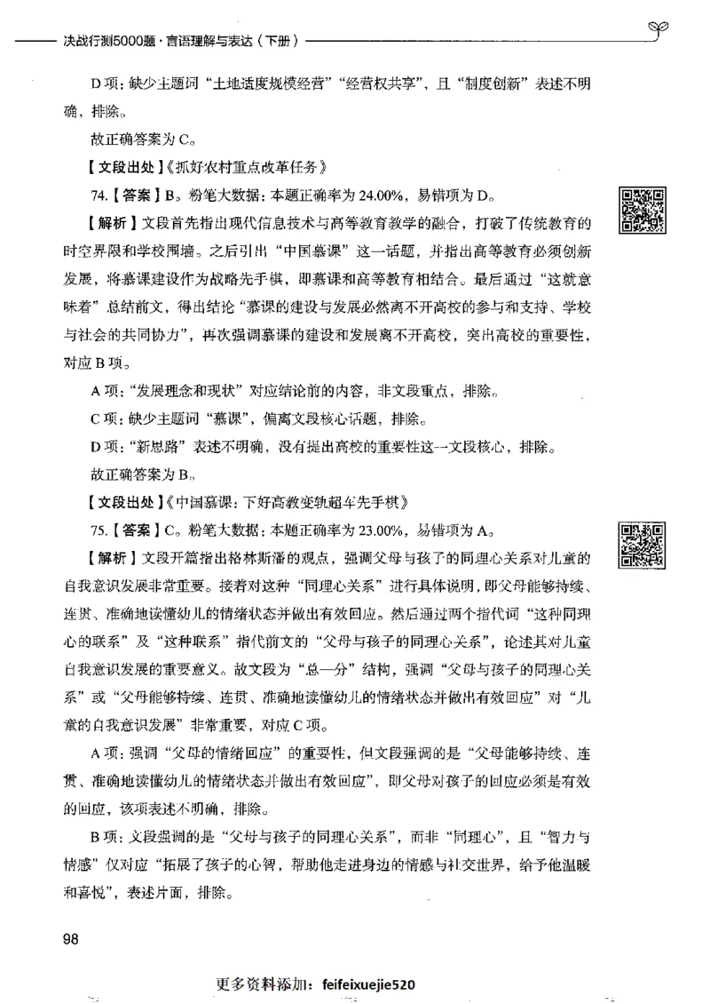 8言语理解表达下册_26吉林考备考资料包_11省考刷题包_04决战行测5000题_行测5000题2022年9月版次