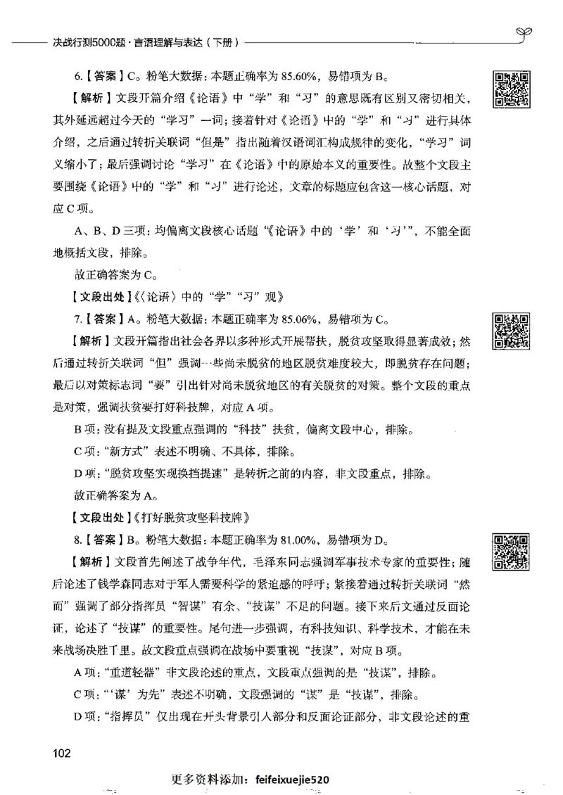 8言语理解表达下册_26吉林考备考资料包_11省考刷题包_04决战行测5000题_行测5000题2022年9月版次