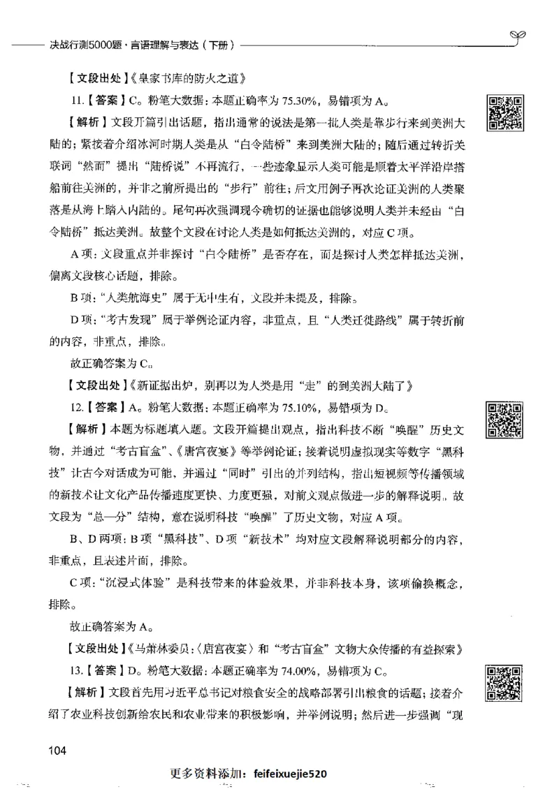 8言语理解表达下册_26吉林考备考资料包_11省考刷题包_04决战行测5000题_行测5000题2022年9月版次