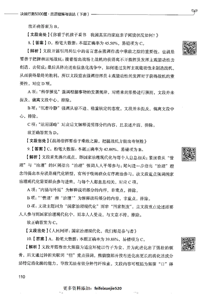 8言语理解表达下册_26吉林考备考资料包_11省考刷题包_04决战行测5000题_行测5000题2022年9月版次