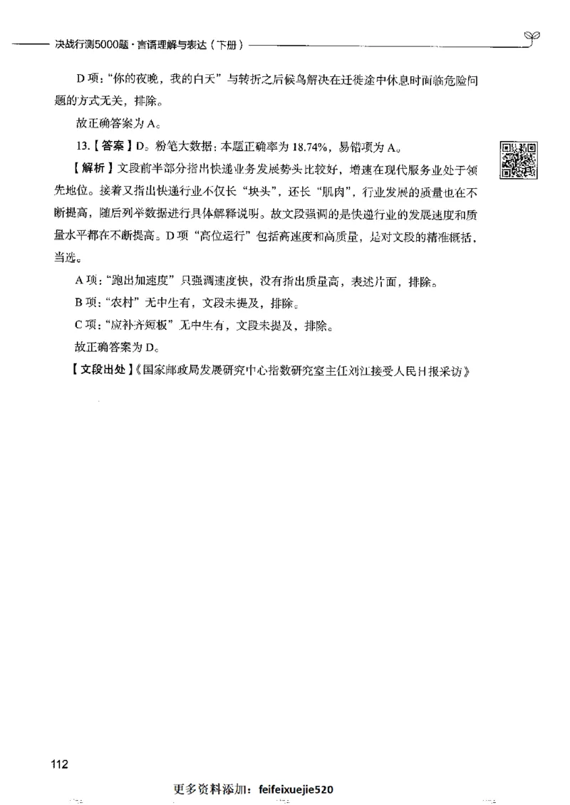 8言语理解表达下册_26吉林考备考资料包_11省考刷题包_04决战行测5000题_行测5000题2022年9月版次