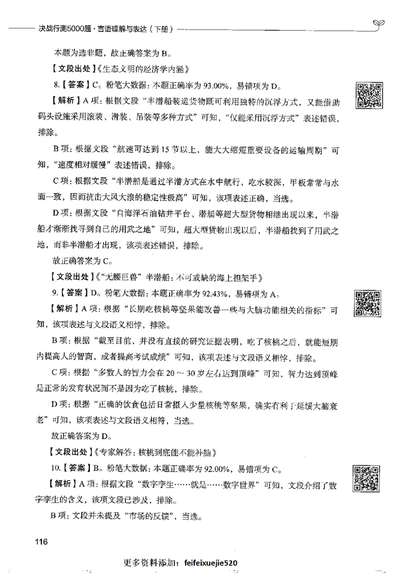 8言语理解表达下册_26吉林考备考资料包_11省考刷题包_04决战行测5000题_行测5000题2022年9月版次