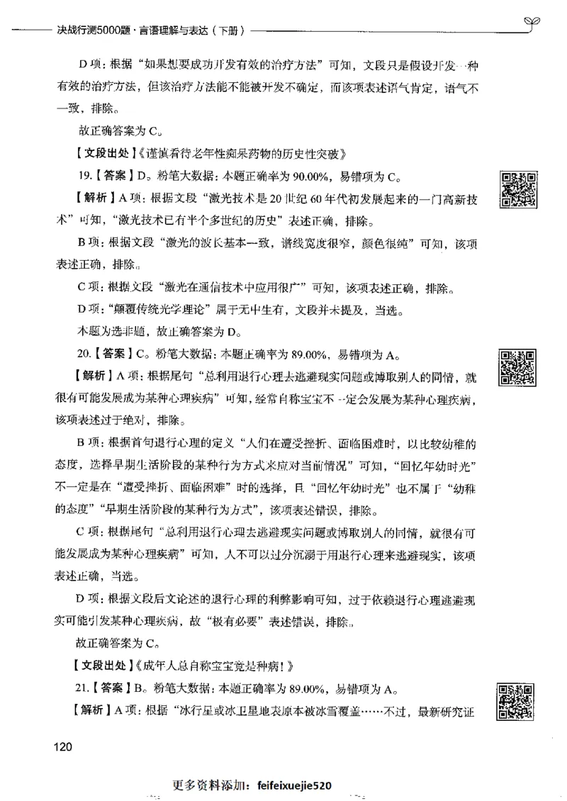 8言语理解表达下册_26吉林考备考资料包_11省考刷题包_04决战行测5000题_行测5000题2022年9月版次