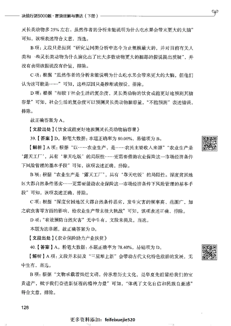 8言语理解表达下册_26吉林考备考资料包_11省考刷题包_04决战行测5000题_行测5000题2022年9月版次
