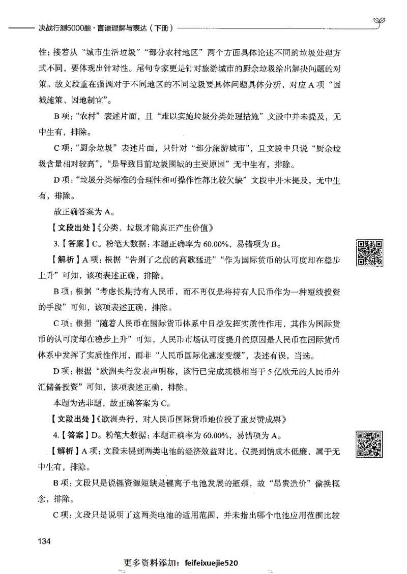 8言语理解表达下册_26吉林考备考资料包_11省考刷题包_04决战行测5000题_行测5000题2022年9月版次