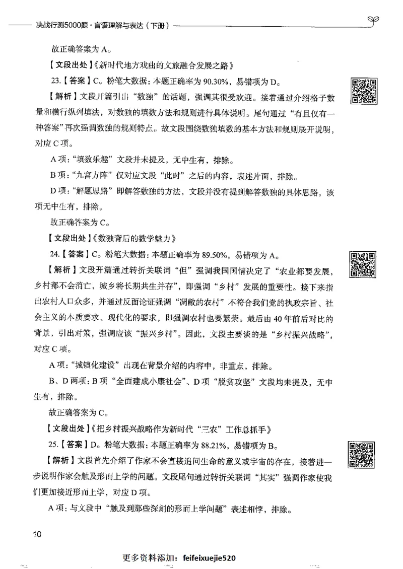 8言语理解表达下册_26吉林考备考资料包_11省考刷题包_04决战行测5000题_行测5000题2022年9月版次