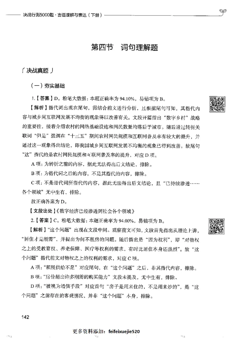 8言语理解表达下册_26吉林考备考资料包_11省考刷题包_04决战行测5000题_行测5000题2022年9月版次