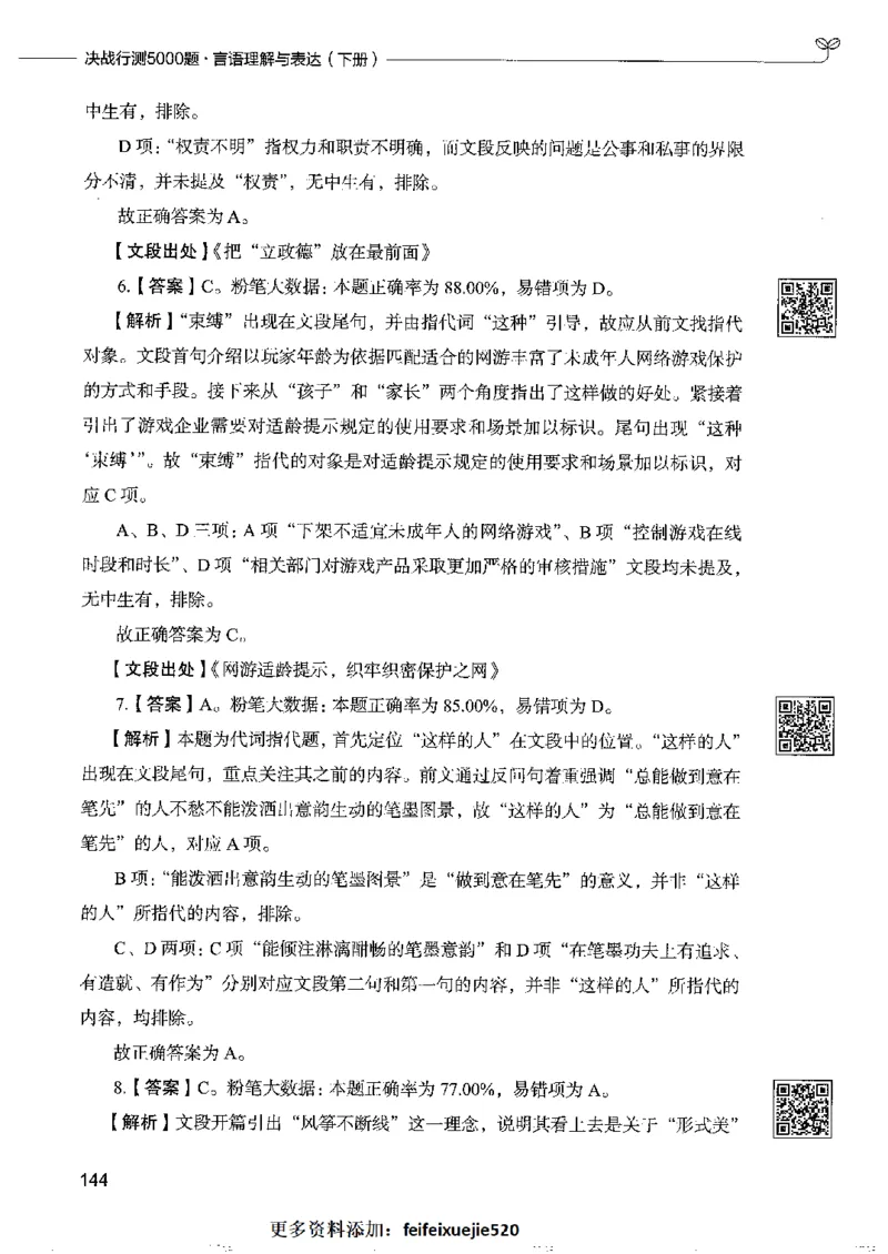 8言语理解表达下册_26吉林考备考资料包_11省考刷题包_04决战行测5000题_行测5000题2022年9月版次