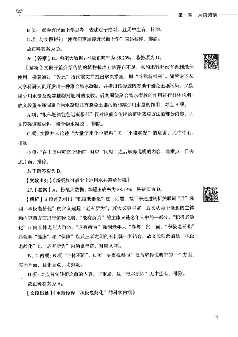 8言语理解表达下册_26吉林考备考资料包_11省考刷题包_04决战行测5000题_行测5000题2022年9月版次