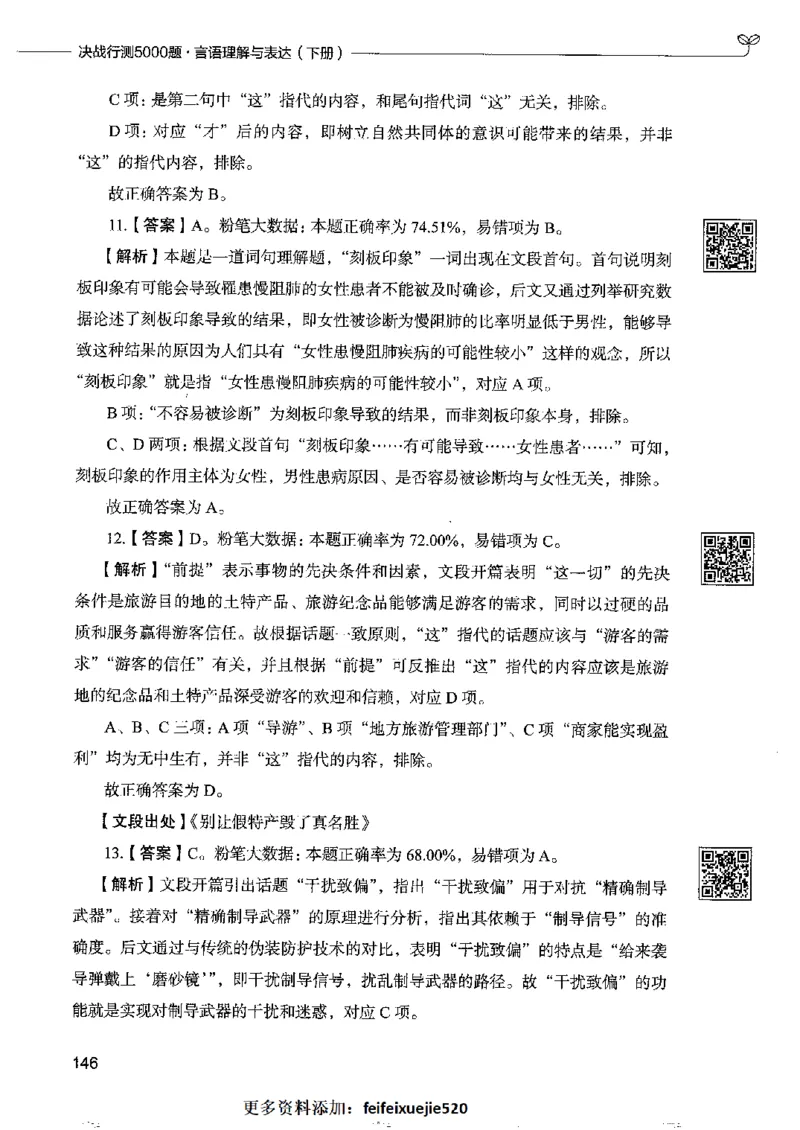 8言语理解表达下册_26吉林考备考资料包_11省考刷题包_04决战行测5000题_行测5000题2022年9月版次