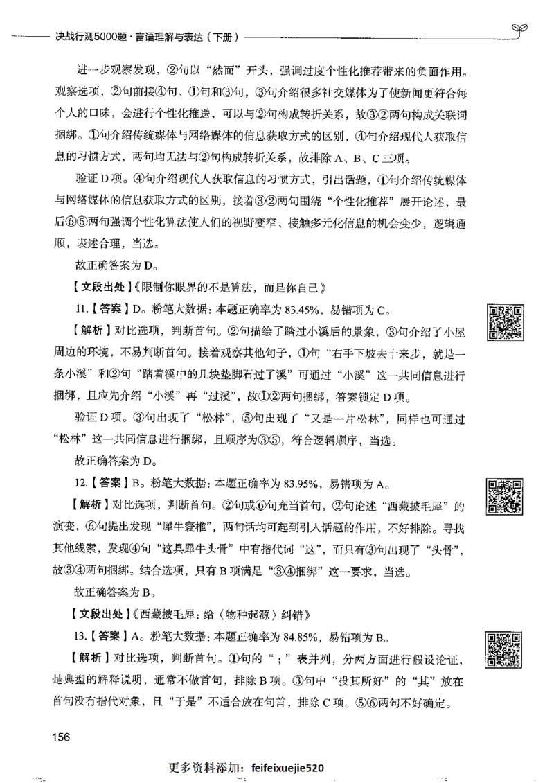 8言语理解表达下册_26吉林考备考资料包_11省考刷题包_04决战行测5000题_行测5000题2022年9月版次