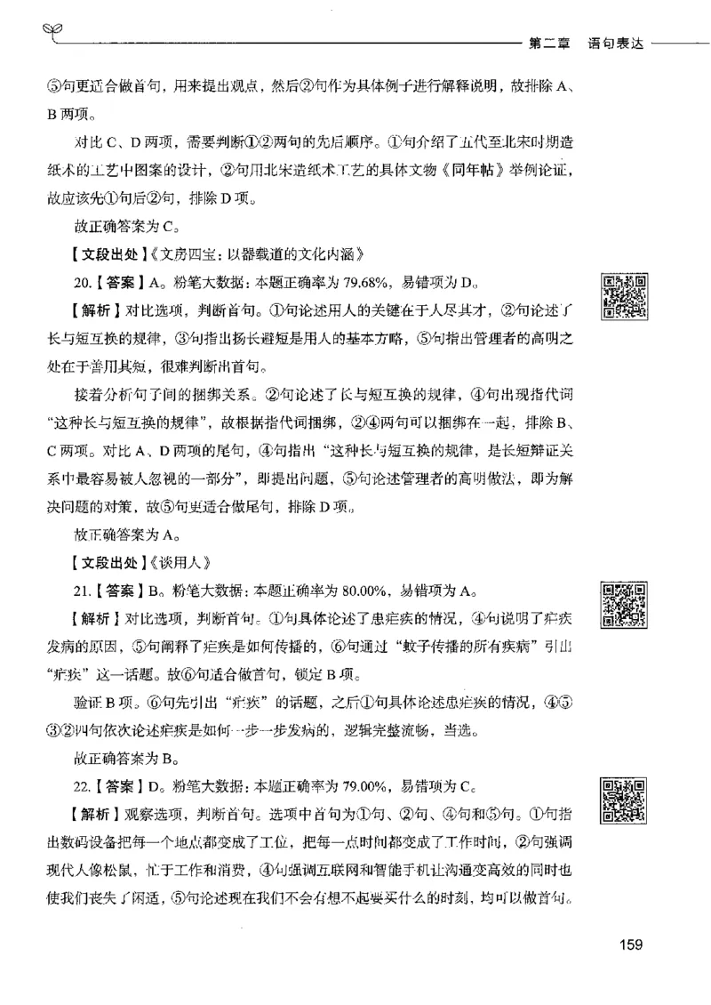 8言语理解表达下册_26吉林考备考资料包_11省考刷题包_04决战行测5000题_行测5000题2022年9月版次