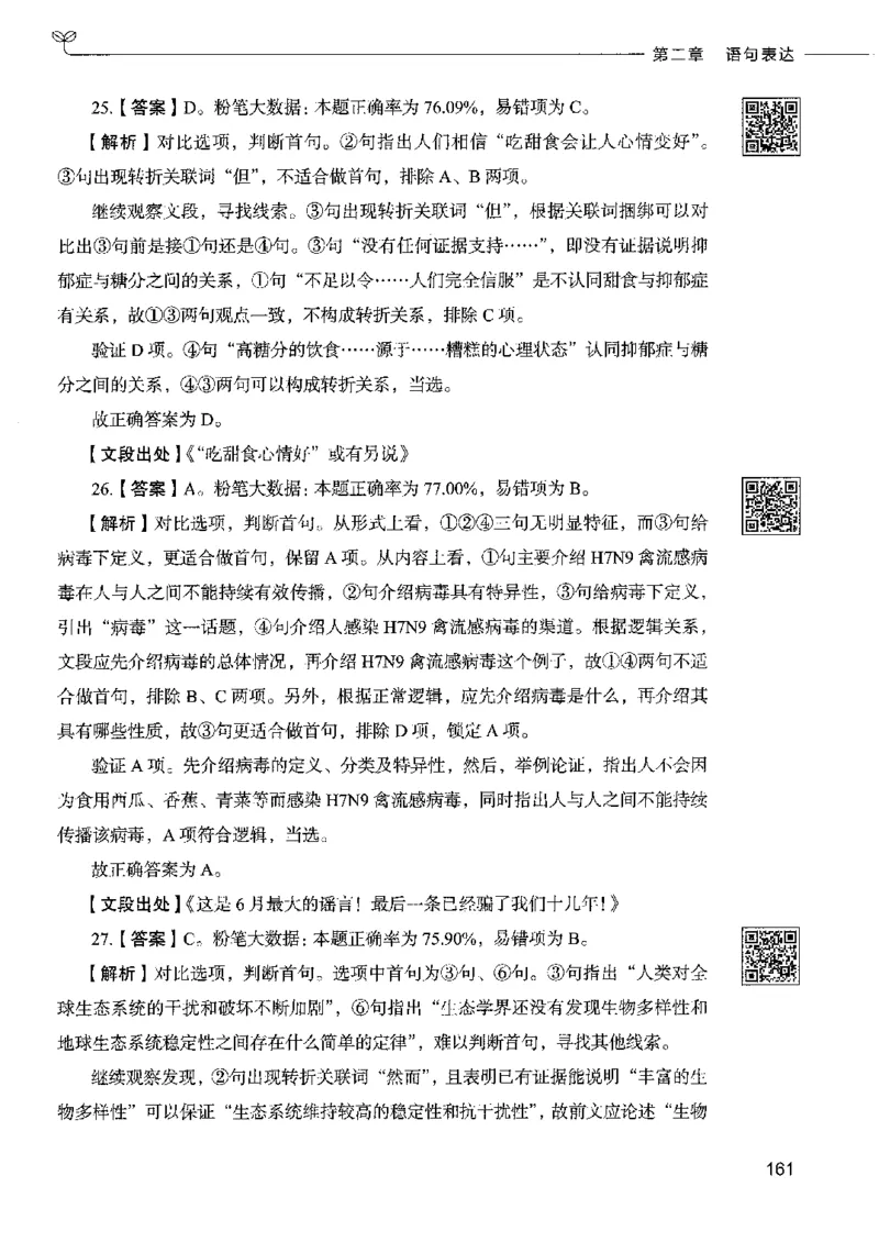 8言语理解表达下册_26吉林考备考资料包_11省考刷题包_04决战行测5000题_行测5000题2022年9月版次