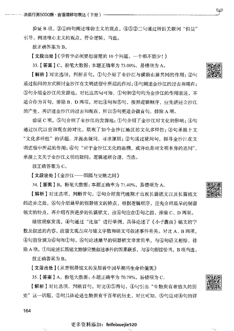 8言语理解表达下册_26吉林考备考资料包_11省考刷题包_04决战行测5000题_行测5000题2022年9月版次