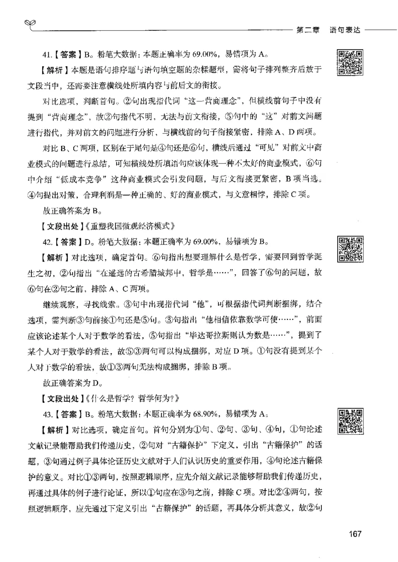 8言语理解表达下册_26吉林考备考资料包_11省考刷题包_04决战行测5000题_行测5000题2022年9月版次