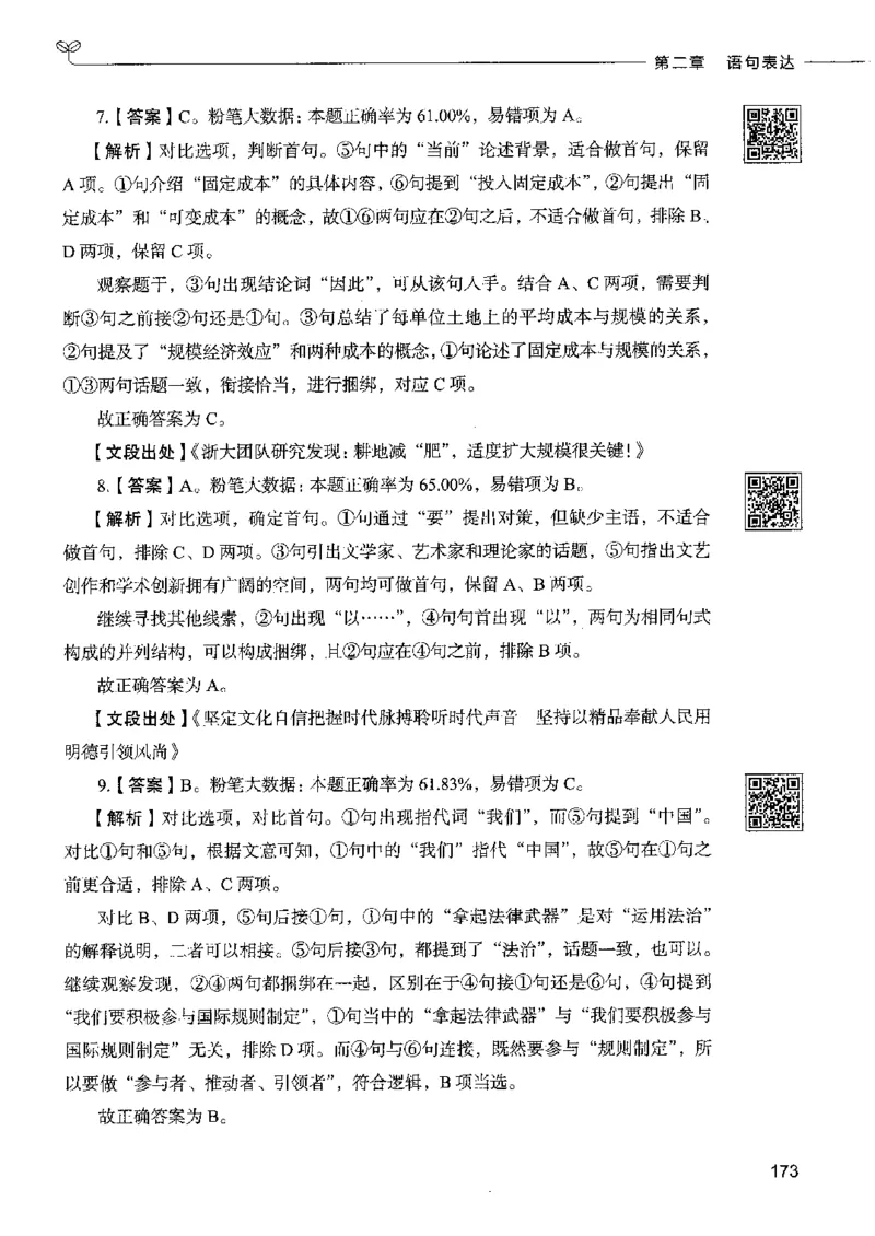 8言语理解表达下册_26吉林考备考资料包_11省考刷题包_04决战行测5000题_行测5000题2022年9月版次