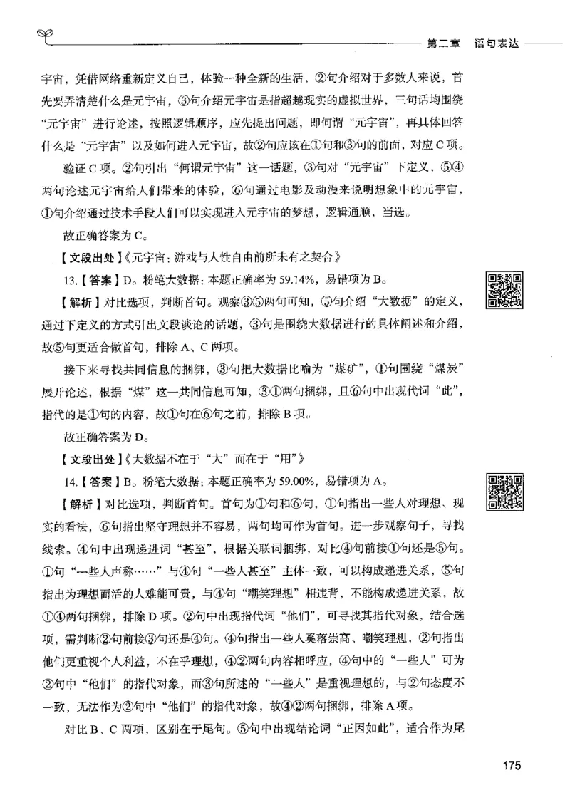 8言语理解表达下册_26吉林考备考资料包_11省考刷题包_04决战行测5000题_行测5000题2022年9月版次