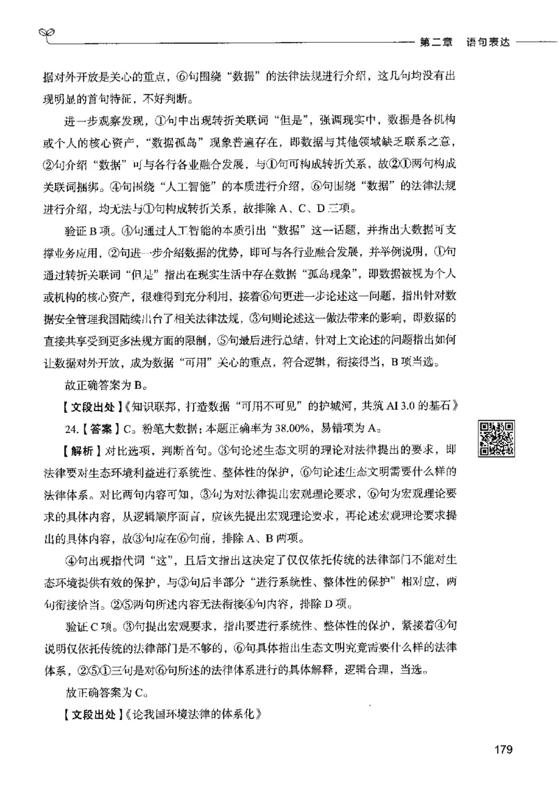 8言语理解表达下册_26吉林考备考资料包_11省考刷题包_04决战行测5000题_行测5000题2022年9月版次