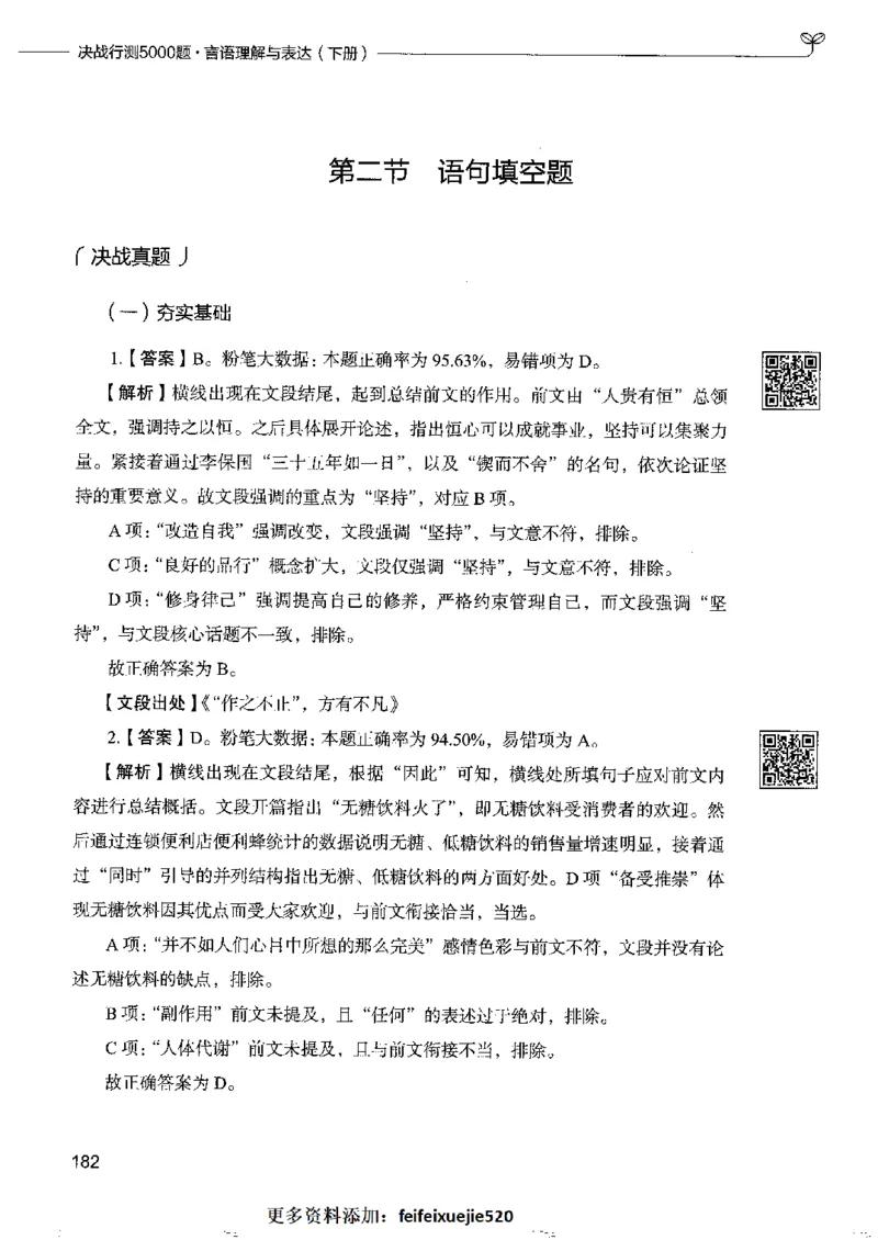 8言语理解表达下册_26吉林考备考资料包_11省考刷题包_04决战行测5000题_行测5000题2022年9月版次