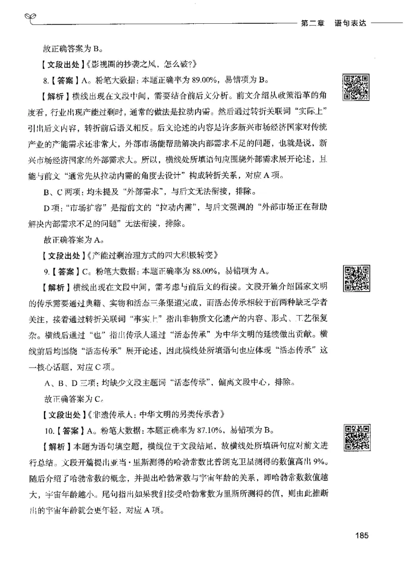 8言语理解表达下册_26吉林考备考资料包_11省考刷题包_04决战行测5000题_行测5000题2022年9月版次