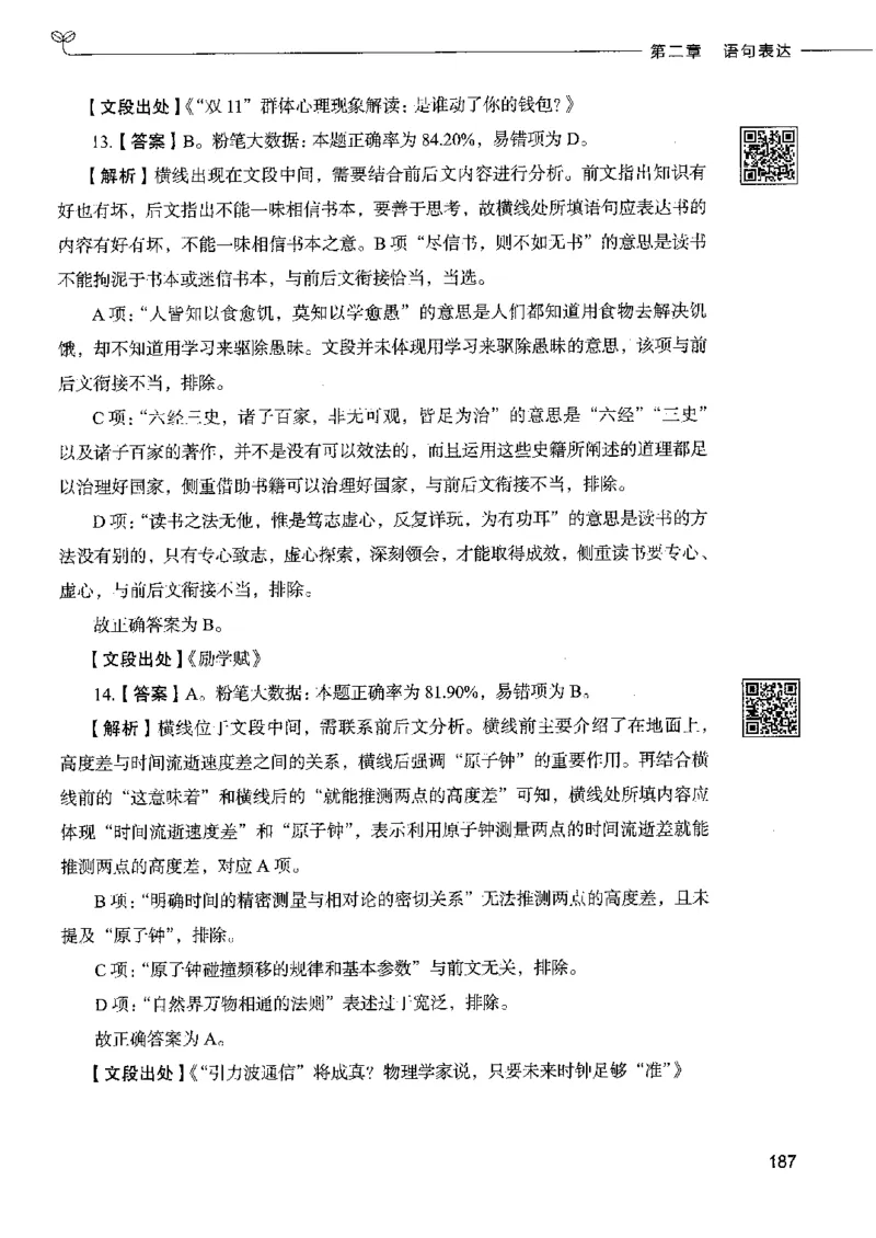 8言语理解表达下册_26吉林考备考资料包_11省考刷题包_04决战行测5000题_行测5000题2022年9月版次