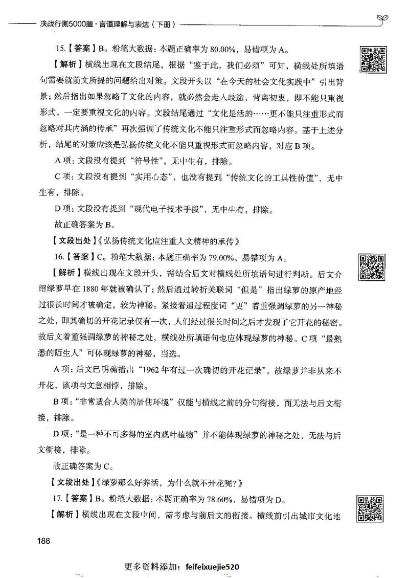8言语理解表达下册_26吉林考备考资料包_11省考刷题包_04决战行测5000题_行测5000题2022年9月版次