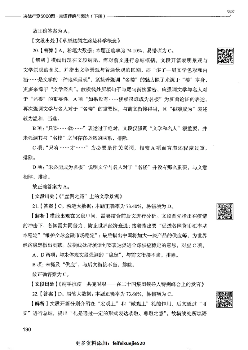 8言语理解表达下册_26吉林考备考资料包_11省考刷题包_04决战行测5000题_行测5000题2022年9月版次