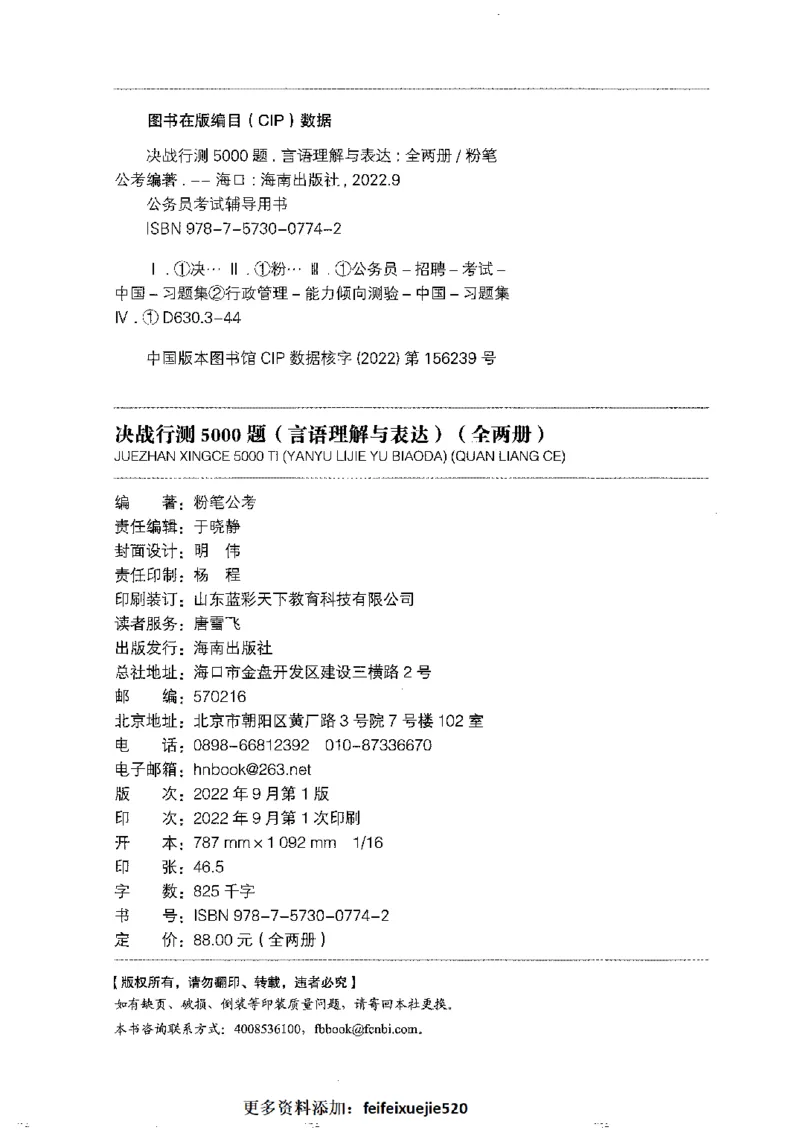 8言语理解表达下册_26吉林考备考资料包_11省考刷题包_04决战行测5000题_行测5000题2022年9月版次