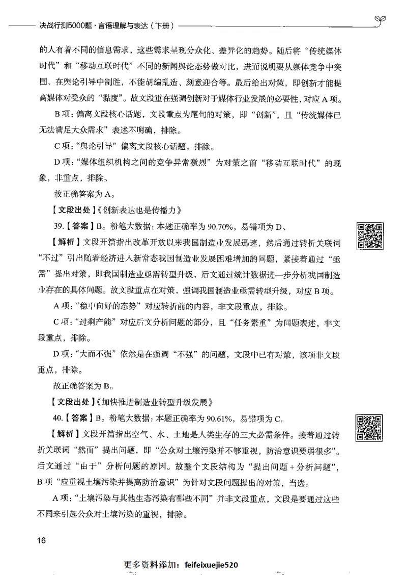 8言语理解表达下册_26吉林考备考资料包_11省考刷题包_04决战行测5000题_行测5000题2022年9月版次