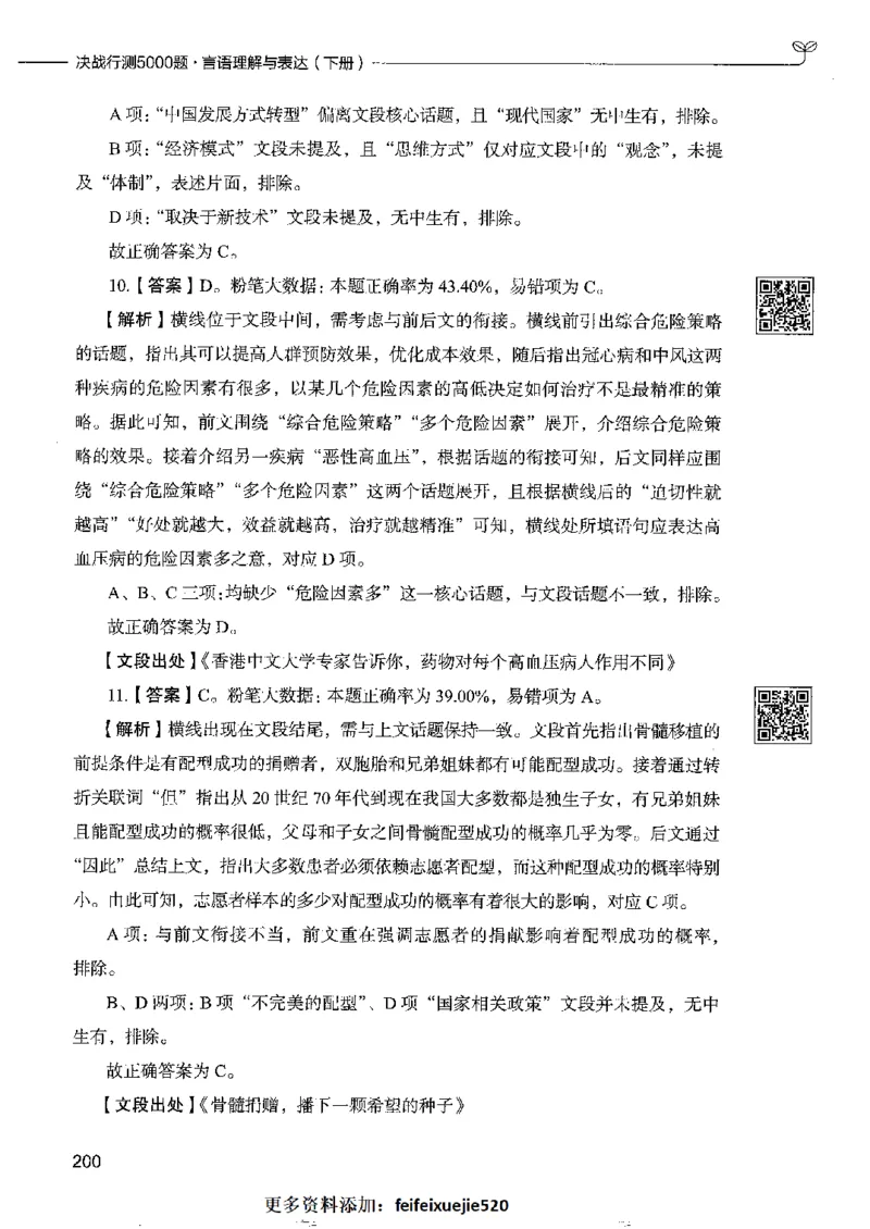 8言语理解表达下册_26吉林考备考资料包_11省考刷题包_04决战行测5000题_行测5000题2022年9月版次