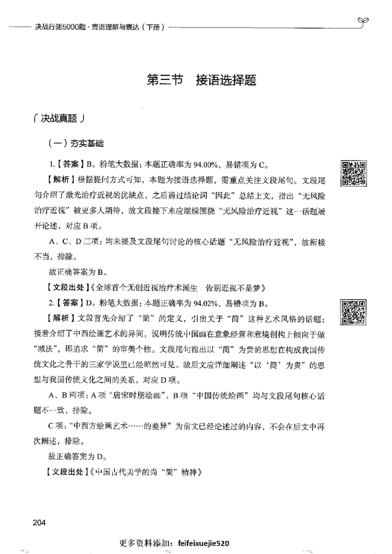 8言语理解表达下册_26吉林考备考资料包_11省考刷题包_04决战行测5000题_行测5000题2022年9月版次