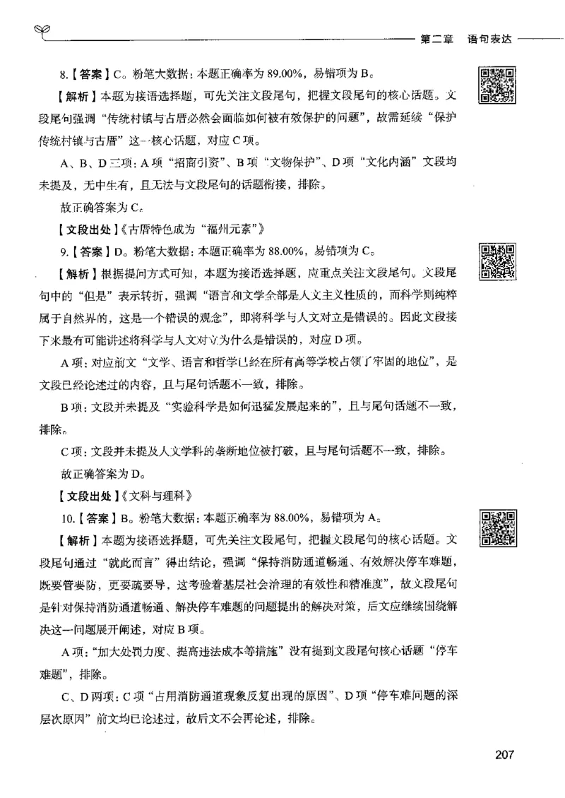 8言语理解表达下册_26吉林考备考资料包_11省考刷题包_04决战行测5000题_行测5000题2022年9月版次