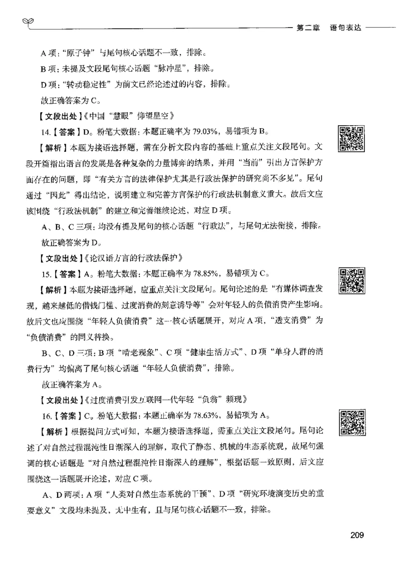 8言语理解表达下册_26吉林考备考资料包_11省考刷题包_04决战行测5000题_行测5000题2022年9月版次
