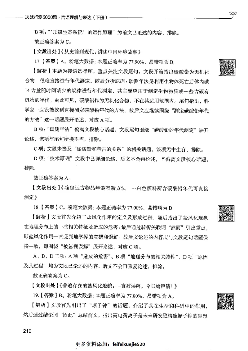 8言语理解表达下册_26吉林考备考资料包_11省考刷题包_04决战行测5000题_行测5000题2022年9月版次