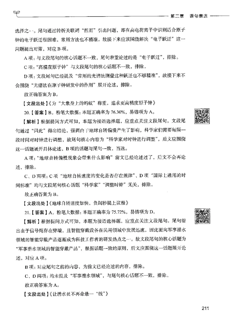 8言语理解表达下册_26吉林考备考资料包_11省考刷题包_04决战行测5000题_行测5000题2022年9月版次