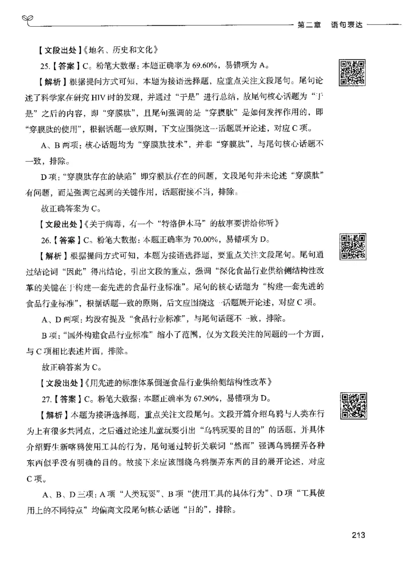 8言语理解表达下册_26吉林考备考资料包_11省考刷题包_04决战行测5000题_行测5000题2022年9月版次