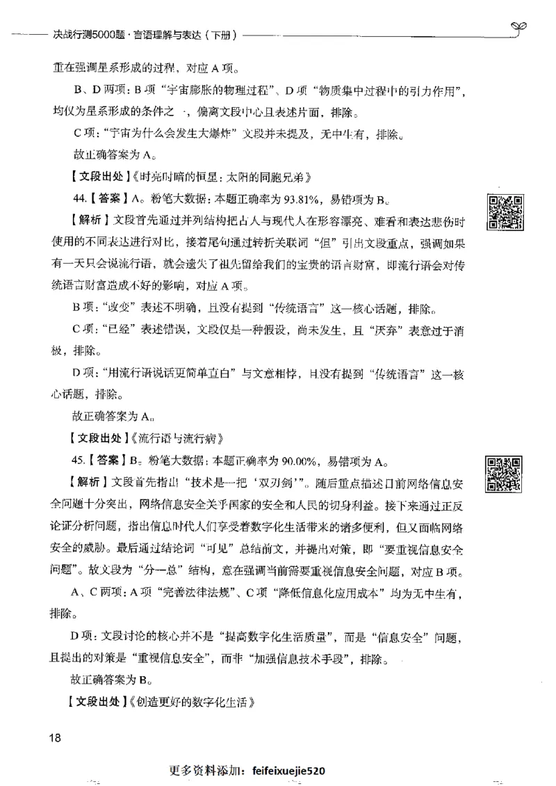 8言语理解表达下册_26吉林考备考资料包_11省考刷题包_04决战行测5000题_行测5000题2022年9月版次
