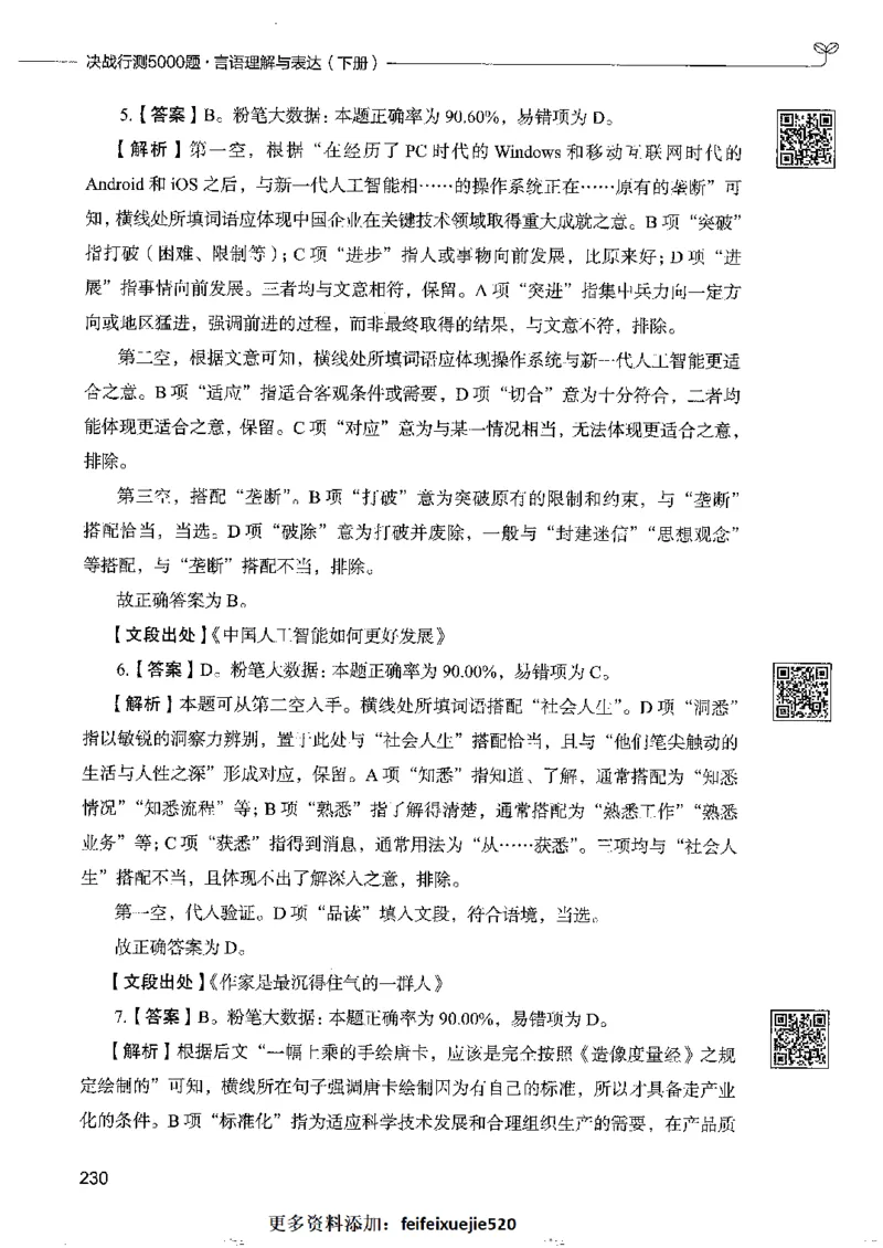 8言语理解表达下册_26吉林考备考资料包_11省考刷题包_04决战行测5000题_行测5000题2022年9月版次