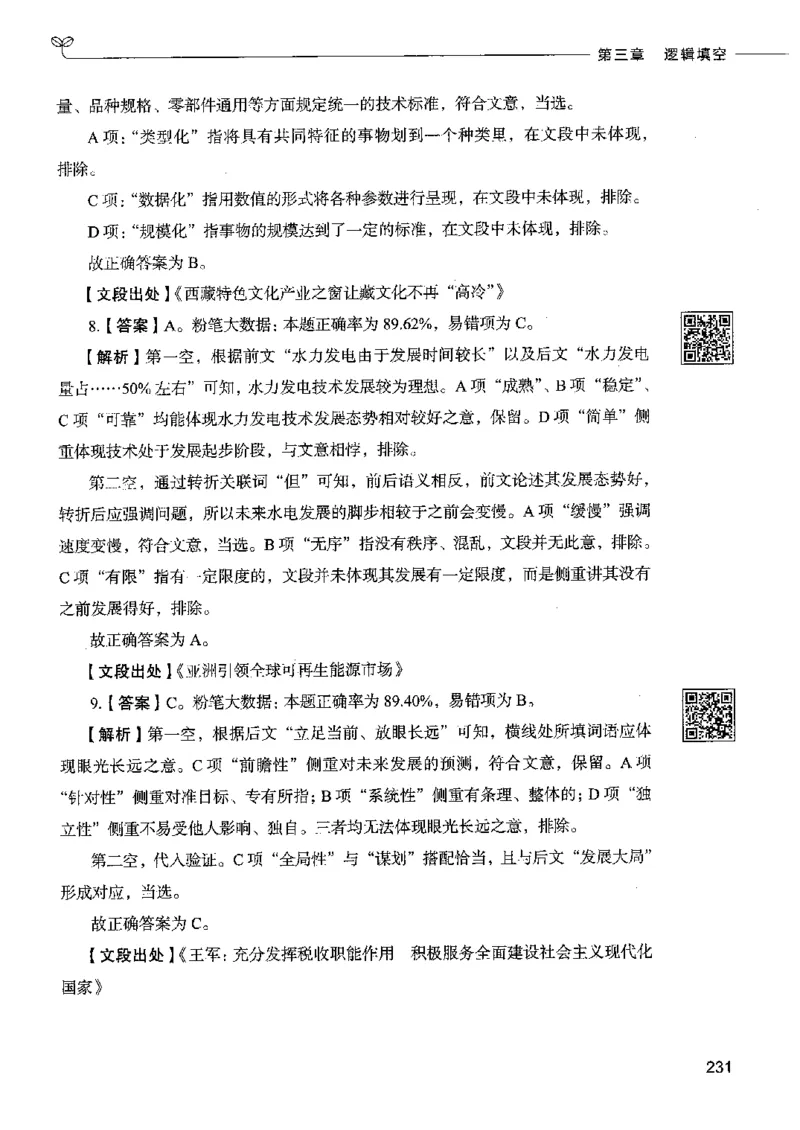 8言语理解表达下册_26吉林考备考资料包_11省考刷题包_04决战行测5000题_行测5000题2022年9月版次
