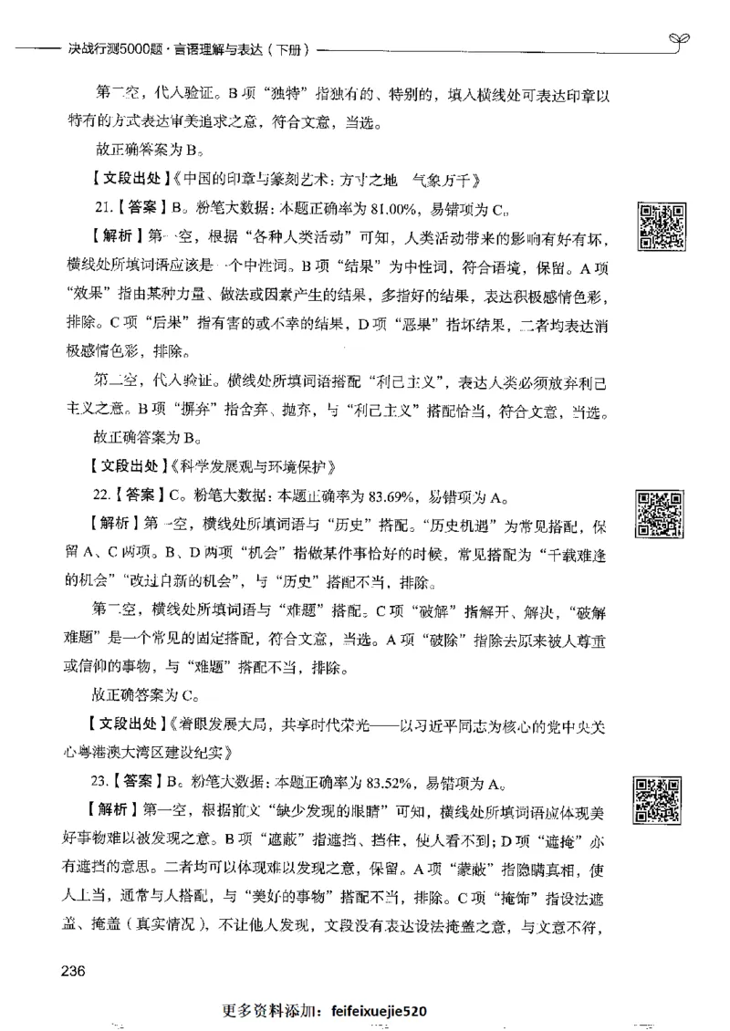 8言语理解表达下册_26吉林考备考资料包_11省考刷题包_04决战行测5000题_行测5000题2022年9月版次