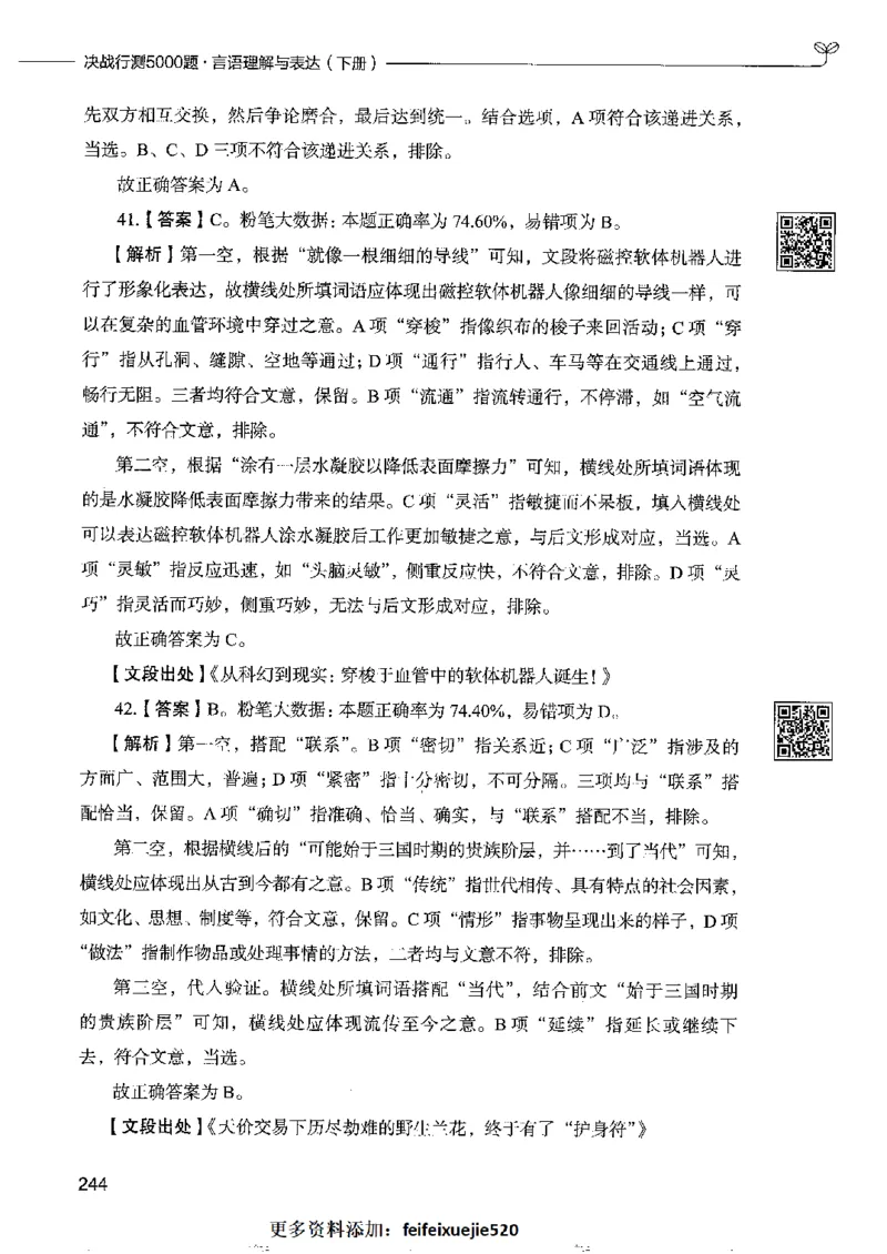 8言语理解表达下册_26吉林考备考资料包_11省考刷题包_04决战行测5000题_行测5000题2022年9月版次