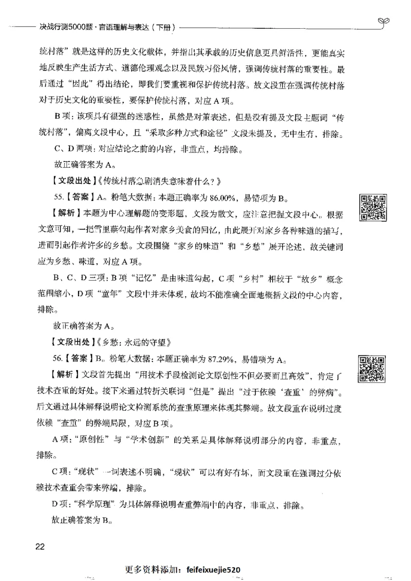 8言语理解表达下册_26吉林考备考资料包_11省考刷题包_04决战行测5000题_行测5000题2022年9月版次