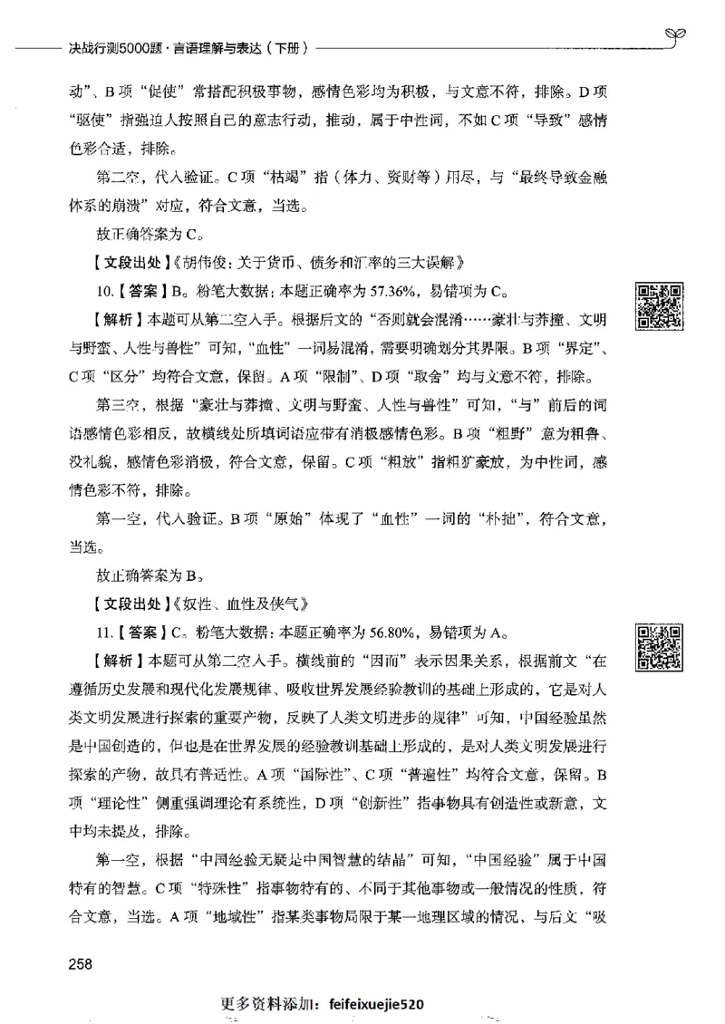 8言语理解表达下册_26吉林考备考资料包_11省考刷题包_04决战行测5000题_行测5000题2022年9月版次