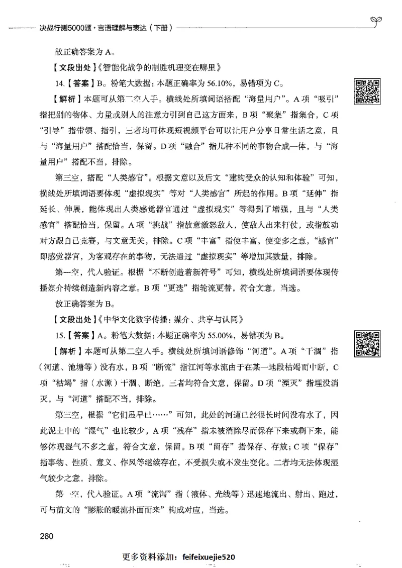 8言语理解表达下册_26吉林考备考资料包_11省考刷题包_04决战行测5000题_行测5000题2022年9月版次