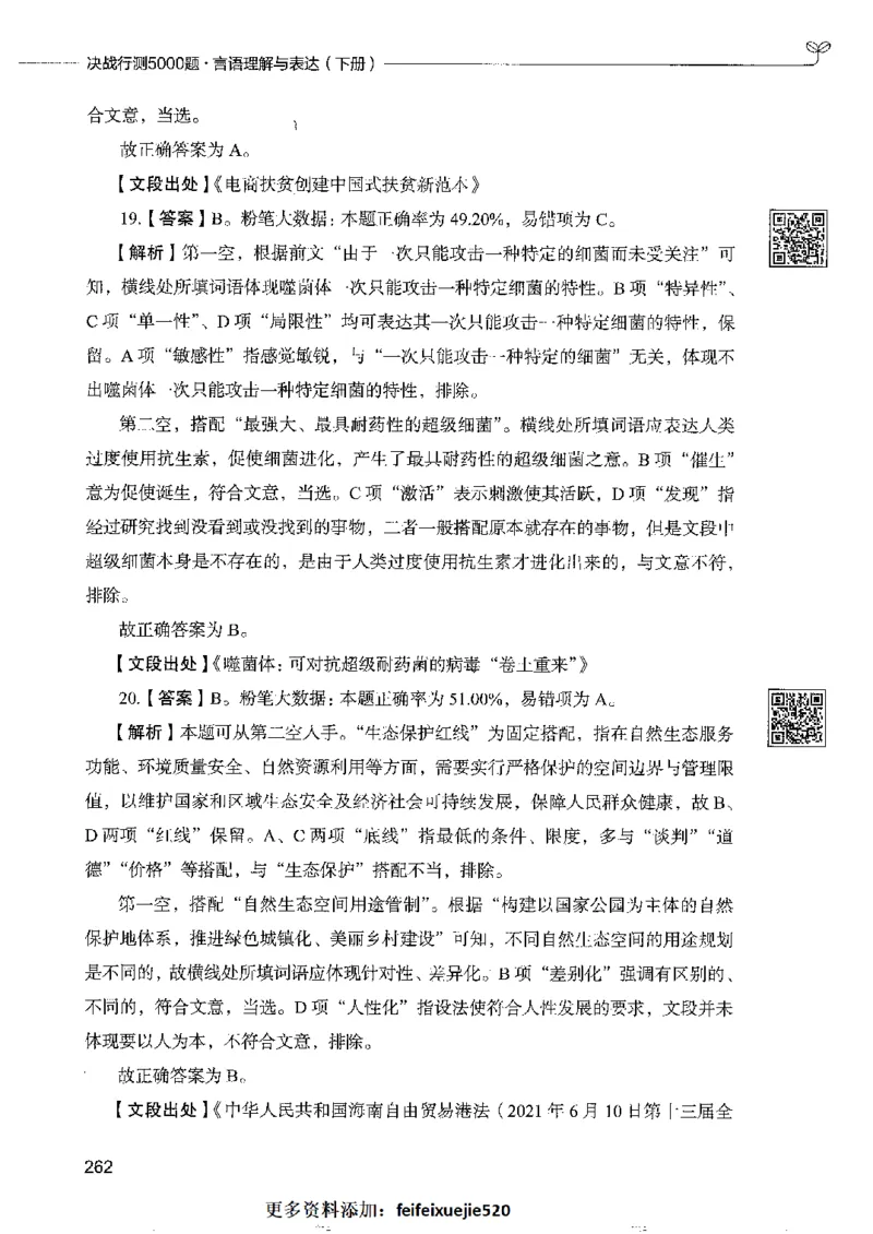 8言语理解表达下册_26吉林考备考资料包_11省考刷题包_04决战行测5000题_行测5000题2022年9月版次